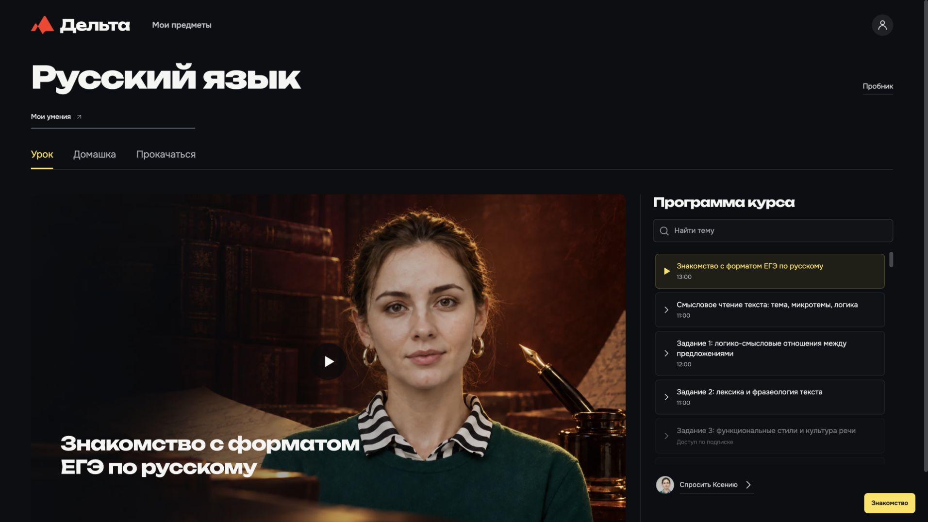 Десктопная Дельта: видеоурок русского языка и программа курса